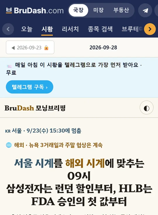 브루대시 모닝브리핑 화면